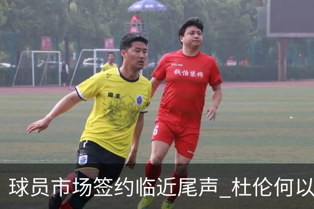 球员市场签约临近尾声 杜伦何以成为夏窗头号剩男？