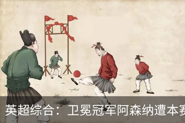 英超综合：卫冕冠军阿森纳遭本赛季联赛首败