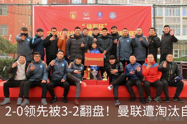 2-0领先被3-2翻盘！曼联遭淘汰自家球迷狂嘘，卡里克该想想办法了